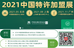 展会标题图片：2021第五十八届北京特许加盟展览会