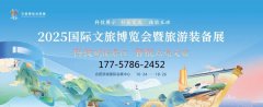 展会标题图片：2025国际文旅博览会暨旅游装备展