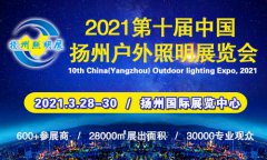 展会标题图片：2021第十届中国（扬州）户外照明展览会