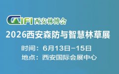 2026第四届西安森林防火及智慧林业展