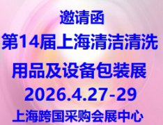 展会标题图片：2026第14届上海国际清洁清洗用品及设备包装展览会