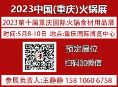 展会标题图片：2023第10届重庆国际火锅食材用品展览会