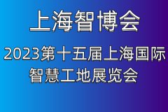 展会标题图片：2023第十五届上海国际智慧工地展览会