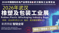 展会标题图片：2026武汉橡塑及包装工业展