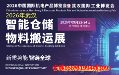 展会标题图片：2026武汉智能仓储物料搬运展