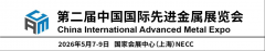 展会标题图片：2026第二届中国国际先进金属展览会