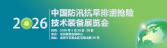 展会标题图片：2026第十一届中国防汛抗旱排涝抢险技术装备展览会