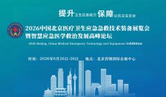 展会标题图片：2026第十一届北京医疗卫生应急急救技术装备展览会