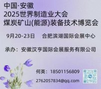 展会标题图片：2025世界制造业大会、安徽煤炭矿山（能源）装备技术博览会