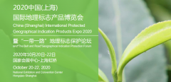 展会标题图片：2020上海地理标志产品展