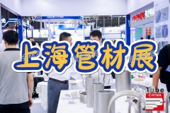 展会标题图片：2026中国管道装备展（上海）管道制造展