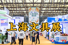 展会标题图片：2026上海文具及办公用品展