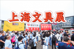 展会标题图片：2026上海文具展|文化用品展|第120届上海文具交易会