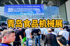 展会标题图片：​​2026中国食品加工包装机械展·青岛旗舰展​​