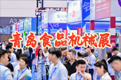 展会标题图片：​​2026青岛食品制药机械展｜食品加工主题盛会​