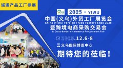 展会标题图片：2025中国（义乌）外贸工厂展览会暨跨境电商采购会