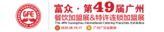 展会标题图片：GFE2025第49届广州国际餐饮加盟展暨广州国际特许连锁加盟展览会
