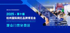 展会标题图片：杭州展会——抢订年货节就在杭州国际网红品牌电商选品博览会