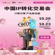 展会标题图片：深圳IP转化展2025年中国IP转化交易会（IP新引擎