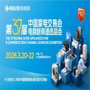 展会标题图片：2026广东中山生活家电展|2026第37届中国家电交易会