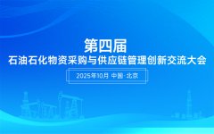 展会标题图片：第四届石油石化物资采购与供应链管理创新交流大会