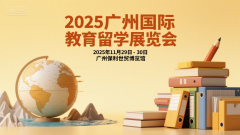 展会标题图片：2025第八届（广州）国际教育留学展览会