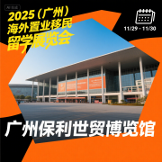展会标题图片：2025第十届（广州）海外置业移民留学展览会