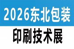 展会标题图片：2026年东北包装印刷技术展