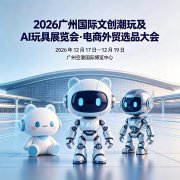 科教益智玩具|2026广州国际文创潮玩及