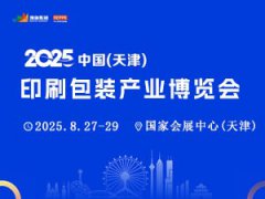 展会标题图片：2025中国天津印刷包装产业博览会