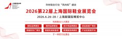 展会标题图片：2026年第二十二届上海国际鞋业博览会