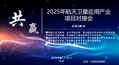 展会标题图片：2025航天卫星应用产业项目对接交流会