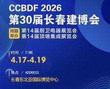 展会标题图片：2026第30届长春建博会暨第14届厨卫电器·顶墙集成展览会