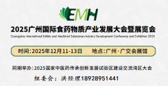 展会标题图片：2025广州国际食药物质及健康产业展览会