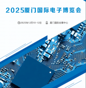 展会标题图片：2025厦门国际电子博览会