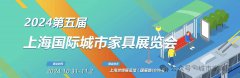 展会标题图片：2025上海国际城市家具展览会