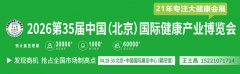 展会标题图片：2026北京健康展/家用氧舱展/医疗健康展
