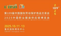 展会标题图片：2025第109届中国重庆劳保展——科技守护劳动者生命安全