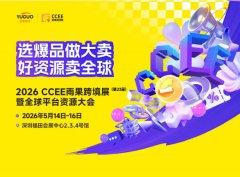 展会标题图片：2026CCEE雨果跨境深圳展：解码全球电商新格局的黄金机遇