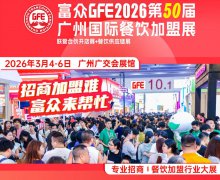 展会标题图片：富众GFE2026第50届广州国际餐饮加盟展：连锁创业者的年度盛宴