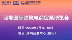 展会标题图片：2026第十一届深圳国际跨境电商贸易展