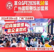 展会标题图片：富众GFE2026第50届广州国际餐饮加盟展