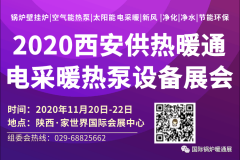 展会标题图片：2020西安暖通展览会|西安供热展|西安锅炉展|西安新风展|西安净化展|西安供暖展|西安热泵展|西安电采暖展
