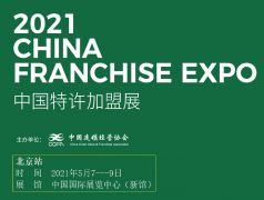 展会标题图片：CCFA2021中国第58届北京特许加盟展