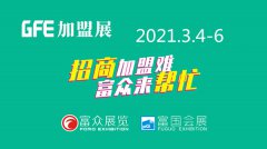 展会标题图片：41届·GFE2021广州餐饮加盟展会|2021广州加盟展