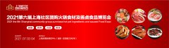 展会标题图片：好消息！2021第六届上海社区团购火锅食材及酱卤食品博览会