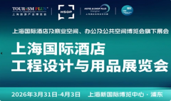 展会标题图片：抓紧预订!2026上海国际酒店工程设计与用品博览会（主办方官网）