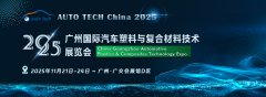 展会标题图片：汽车材料展︱2025