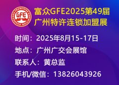 展会标题图片：2025广州特许连锁加盟展、广州加盟展