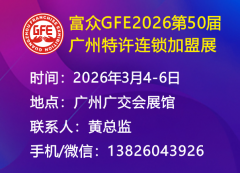 展会标题图片：富众GFE2026第50届广州特许连锁加盟展